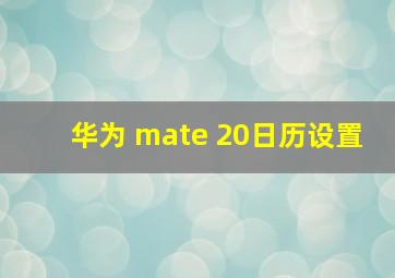 华为 mate 20日历设置